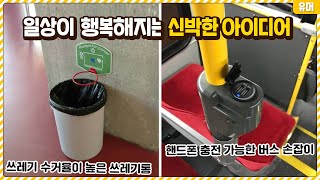 만든 사람 창의력 무엇!?ㄷㄷ 일상을 행복하게 만들어주는 신박한 아이디어들