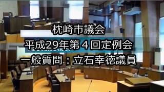 平成29年第４回定例会　一般質問：立石幸徳議員