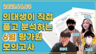 [메디친] 의대생들의 6월 모의고사 채점\u0026분석 실시간 LIVE!