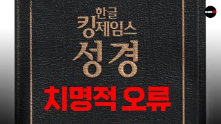 킹 제임스 성경은 100% 보존된 하나님의 말씀일까? 치명적 오류의 실상