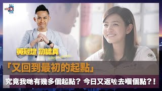 「又回到最初的起點」今日又返咗去嗰個點？！｜【2022年1月5日】｜黃冠斌 勿認真 Why so serious｜黃冠斌