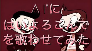 【はいよろこんで】AIにはいよろこんでを歌わせてみた