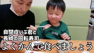 自閉症児とママ実家③|ハヤブサの高速レーンに大興奮|長崎の回転寿司【若竹丸】