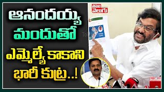 ఆనందయ్య మందుతో MLA కాకాని భారీ కుట్ర..! | Ex Minister Somireddy On MLA Kakani Conspiracy