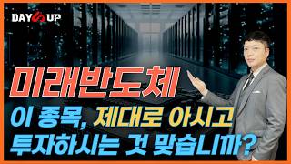 [미래반도체 주가전망] HBM 관련주요? 이 회사 제대로 파드리겠습니다