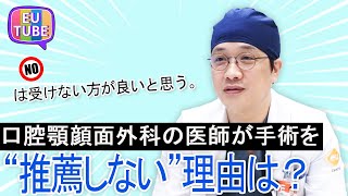 口腔顎顔面外科の医師が手術を“推薦しない”理由は？