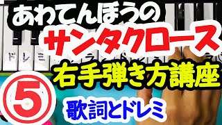 初心者の為のピアノ弾き方講座右手【あわてんぼうのサンタクロース最終回】音声で解説しながら指番号・ドレミと歌詞字幕付き