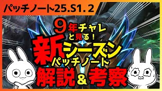 9年チャレと見る、25S1.2パッチノート解説＆考察！ [League of Legends]