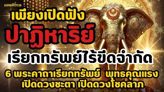 เพียงเปิดฟัง ๖ พระคาถาเรียกทรัพย์  พุทธคุณแรง  เปิดดวงชะตา โชคลาภ เรียกทรัพย์ปาฏิหาริย์