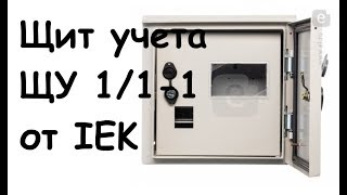 Щит учета ЩУ 1/1 от IEK