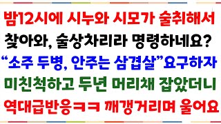 (사이다사연)밤12시에 시누와 시모가 술취해서 찾아와 술상차리라 명령하네요? 미친척하고 머리채 잡았니 시모 시누 역대급반응ㅋ 깨깽거리며 울어요.[신청사연][사이다썰][사연라디오]