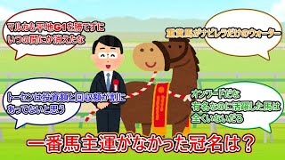 【競馬】『一番馬主運がなかった冠名といえば？』に対するみんなの反応集