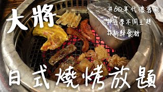 澳門必食【筷子基區美食指南】大膽懷舊季季換主題 日式燒烤放題 2018