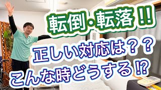 【転落・転倒発見‼︎】正しい対応は？痛みがある際に気をつけること‼︎