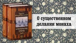 10. О существенном делании монаха. Святитель Игнатий (Брянчанинов)