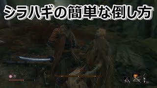 【隻狼】蛇の目シラハギの簡単な倒し方！