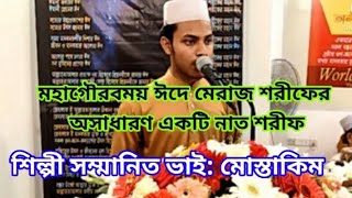 মহাগৌরবময় ঈদে মেরাজ শরীফের অসাধারণ একটি নাত শরীফ//Rahmania tv