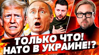 ⚡️2 МИНУТЫ НАЗАД! ПЕРЕГОВОРЫ ТРАМПА И ПУТИНА ШОКИРОВАЛИ ВСЕХ! НАТО БУДЕТ В УКРАИНЕ!? | ТИЗЕНГАУЗЕН