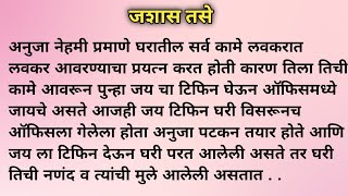 जशास तसे । मराठी कथा । मराठी कथाकथन । हृदयस्पर्शी मराठी कथा । Marathi Stories l Shree Swami Mauli