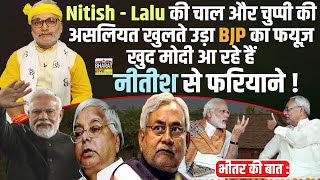 भीतर की बात: Nitish-Lalu की चाल और चुप्पी की असलियत खुलते उड़ा BJP का फयूज़, मोदी आ रहे हैं फरियाने !