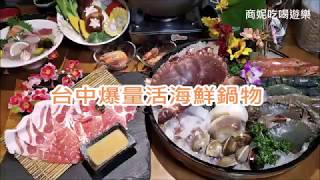 台中爆量活海鮮鍋物日本料理 水森水產