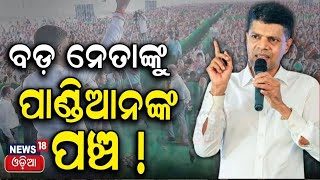 Election News: ଟାର୍ଗେଟ କଲେ ପାଣ୍ଡିଆନ, କହିଲେ... | Pandian targets BJP leader | BJD | Odia News