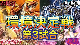 【バトスピ対戦動画】新弾前の環境決定戦！！第三試合　超星vs白起幻　赤起幻vs武竜機巧