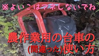 農作業用の台車の使い方