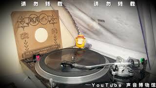 【姚莉】同命鸳鸯 黑胶试听 1942 #时代曲 #姚莉 #音樂 #上海 #黑胶唱片 #sp盤 #chinesemusic #vintage #民国