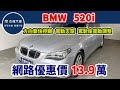 新車價228萬  2004年式  BMW   520i  現在特惠價只要13.9萬  車輛詳細介紹 上傳日期20241019