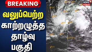 Tamil Nadu Rain Updates | | காற்றழுத்த தாழ்வு மண்டலமாக வலுவடையும் காற்றழுத்த தாழ்வுப் பகுதி | Rain