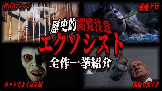 【 映画紹介 】歴史的 閲覧注意 映画『 エクソシスト 』 全作紹介【 ﾎﾗｰ映画紹介Vtuber 】【 ホラー映画 】