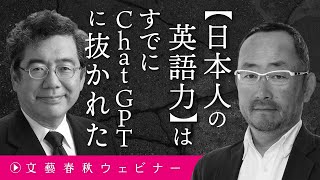 【日本人の英語力】はすでにChatGPTに抜かれた　翻訳・通訳は生成AIでもう十分？　松原仁×大西康之