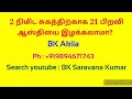 2 நிமிட சுகத்திற்காக 21 பிறவி ஆஸ்தியை இழக்கலாமா bk akila