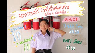 มหากาพย์รีวิวที่เรียนพิเศษ Part I: วิชาภาษาไทยและสังคม by: พี่พลอย mdcu76