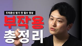 두피문신 부작용 총정리