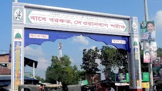 বাবে বরকত দেওয়ানবাগ দরবার শরীফ