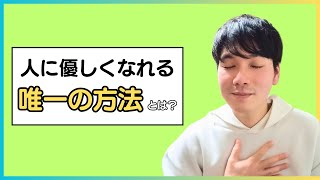 【たったこれだけ】人に優しくすることが出来るようになる唯一の方法はこれだ！【心理学】