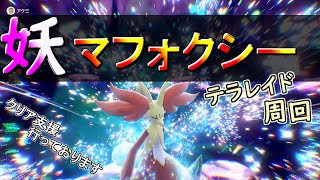 【NAS】ポケモンSV　フェアリーテラス　マフォクシー　レイドを周回中！【配信/2023/07/09】