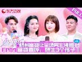 【#因AI相约 EP09】杭州富婆来相亲,直呼：想生3个孩子！引全场男嘉宾沸腾！甜美少女带伤相亲终获爱情！｜#因AI相约｜#datingshow ｜#相亲｜#都市爱情｜FULL｜#富婆