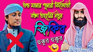 ভন্ড মাজার পূজারী বিদআতী বক্তা তাহেরির নতুন জিকির! হুক্কুর হুক্কুর🤣ভিডিওটি বেশি বেশি শেয়ার করুন।