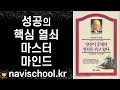 당신이 운명의 열쇠를 쥐고 있다 ㅣ 나폴레온 힐 ㅣ 고려원