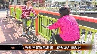 梅川里推節能綠電  獲低碳永續認證│T-NEWS聯播網