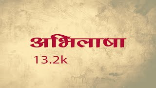 Abhilasha (अभिलाषा)- Janardan dhakal (Official Lyrical Video)