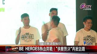 20190506 BE HEROES熱血開戰！\