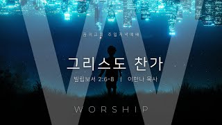 주일 저녁예배 실시간 _ 이한나 목사 설교 23/2/12 저녁 W WORSHIP