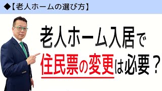 【老人ホームの選び方】老人ホーム入居で住民票の住所変更は必要？