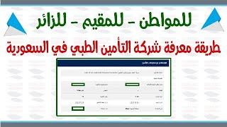 للمواطن | للمقيم | للزائر | طريقة معرفة شركة التأمين الطبي لك في السعودية