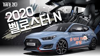 [기자가 간다] 현대차, 고성능 N 서막 연 '2020 벨로스터 N'... 남자의 로망 '부스터 ON'