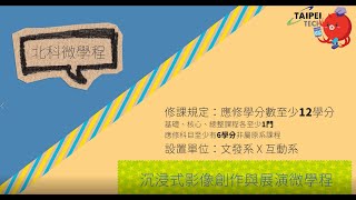 【跨域學習】沉浸式影像創作與展演微學程_虛擬實境應用與設計